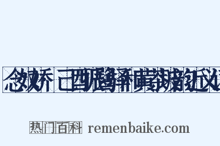 念奴娇·己酉振鹭驿和黄茶坡韵近义词是什么意思的图片